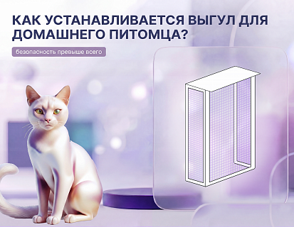 Монтаж балкончика для кошки